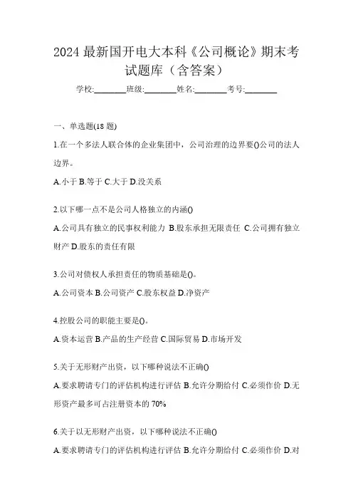 2024最新国开电大本科《公司概论》期末考试题库(含答案)