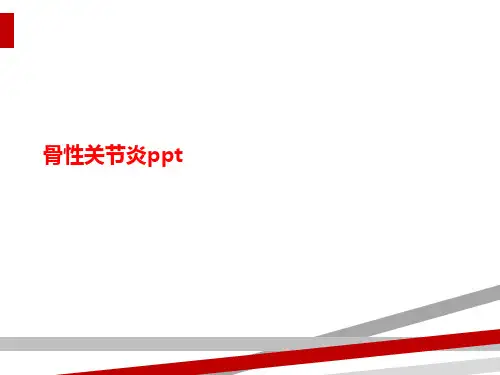 骨性关节炎ppt