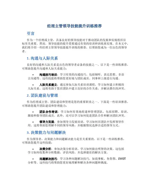 经理主管领导技能提升训练推荐