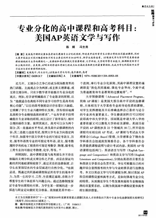 专业分化的高中课程和高考科目：美国AP英语文学与写作