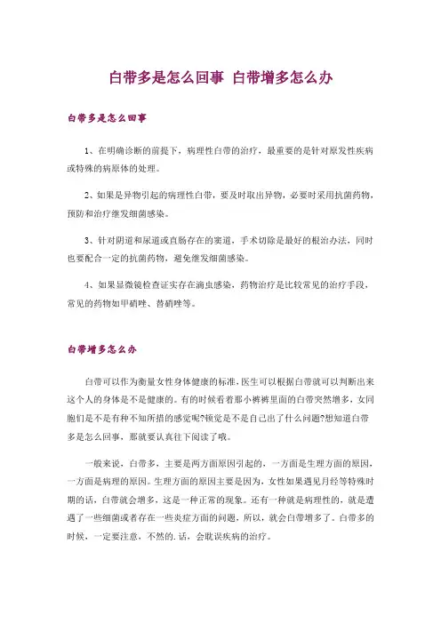 白带多是怎么回事 白带增多怎么办