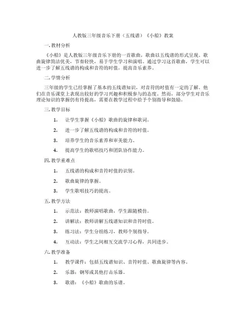 人教版三年级音乐下册(五线谱)《小船》教案