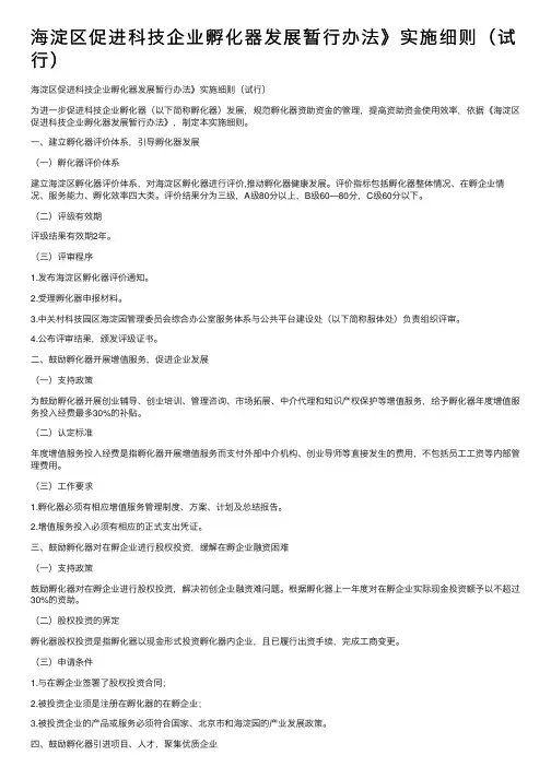 海淀区促进科技企业孵化器发展暂行办法》实施细则（试行）