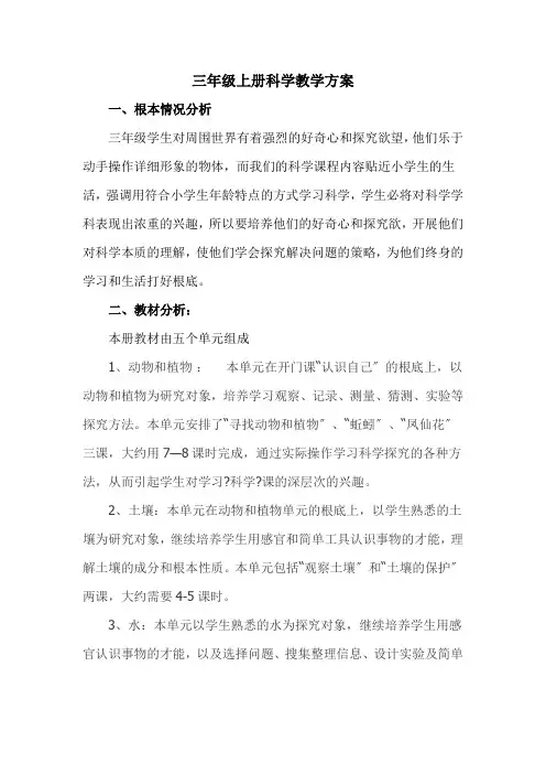 冀人版三年级科学上全册教案