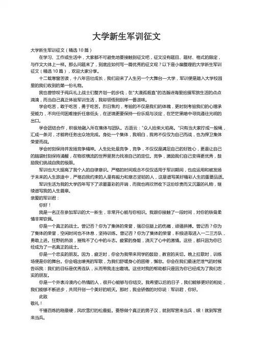 大学新生军训征文（精选10篇）