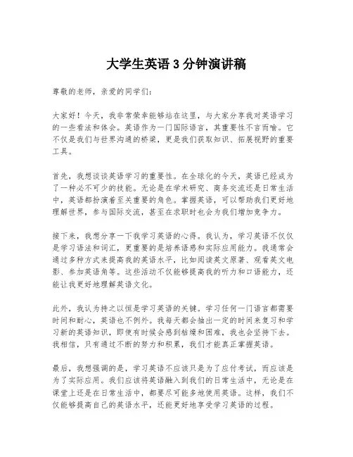 大学生英语3分钟演讲稿