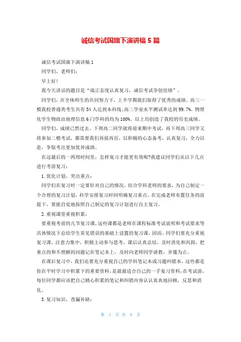 诚信考试国旗下演讲稿5篇