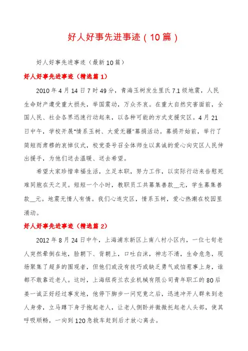 好人好事先进事迹(10篇)