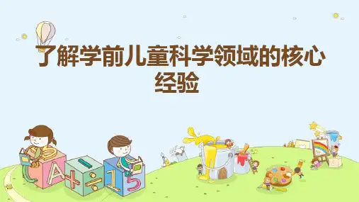 了解学前儿童科学领域核心经验精选全文完整版