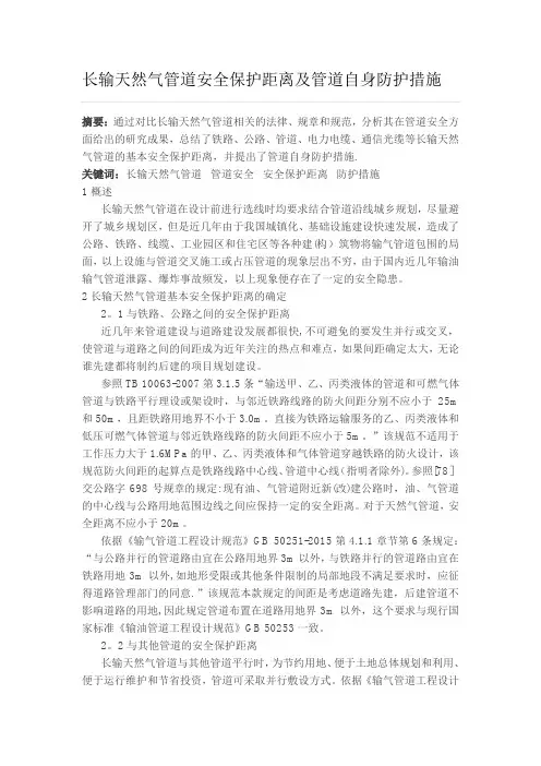长输天然气管道安全保护距离及管道自身防护措施