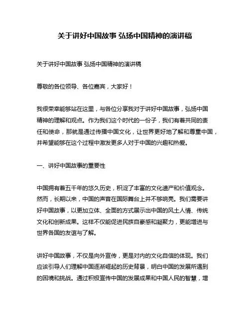 关于讲好中国故事 弘扬中国精神的演讲稿