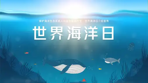 世界海洋日保护海洋PPT含内容全文