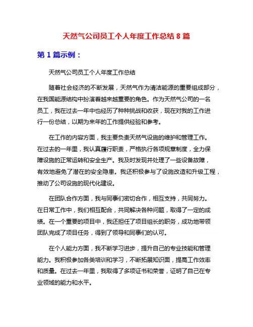 天然气公司员工个人年度工作总结8篇