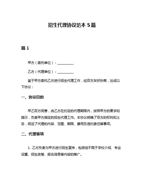 招生代理协议范本5篇