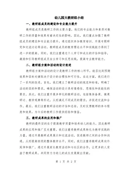 幼儿园大教研组小结