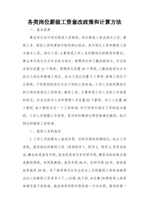 各类岗位薪级工资套改政策和计算方法