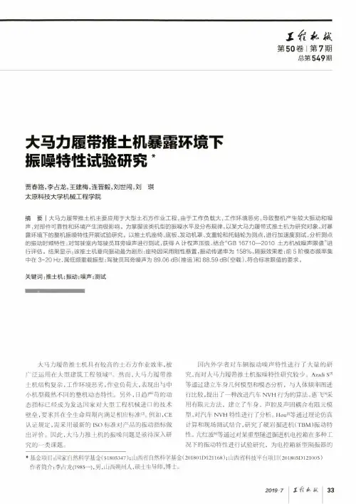 大马力履带推土机暴露环境下振噪特性试验研究