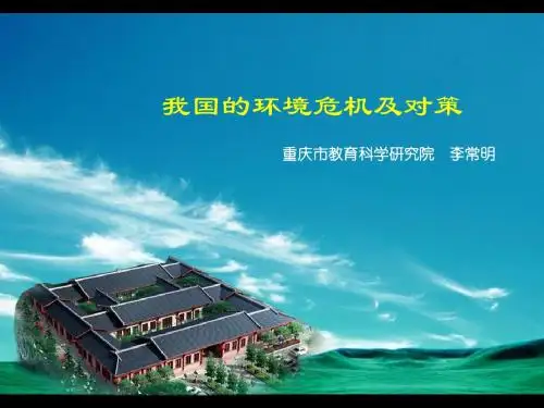 环境危机及对策
