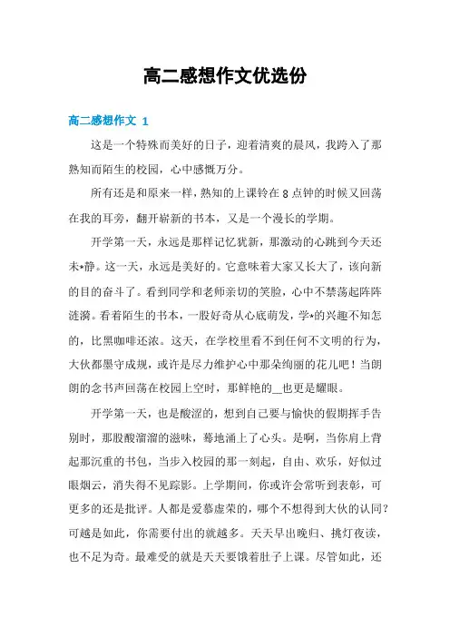 高二感想作文优选份
