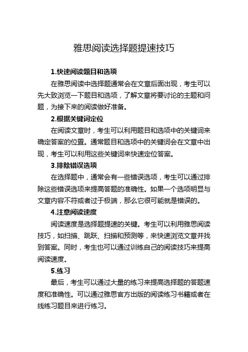 雅思阅读选择题提速技巧