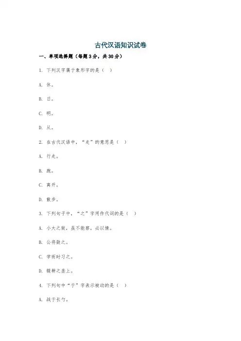 古代汉语知识试卷