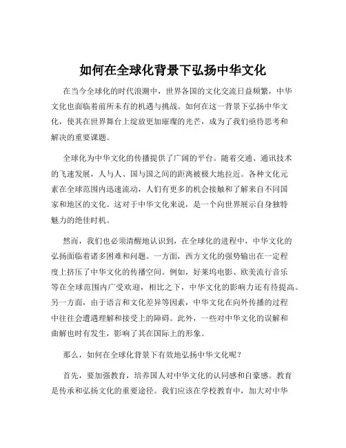 如何在全球化背景下弘扬中华文化