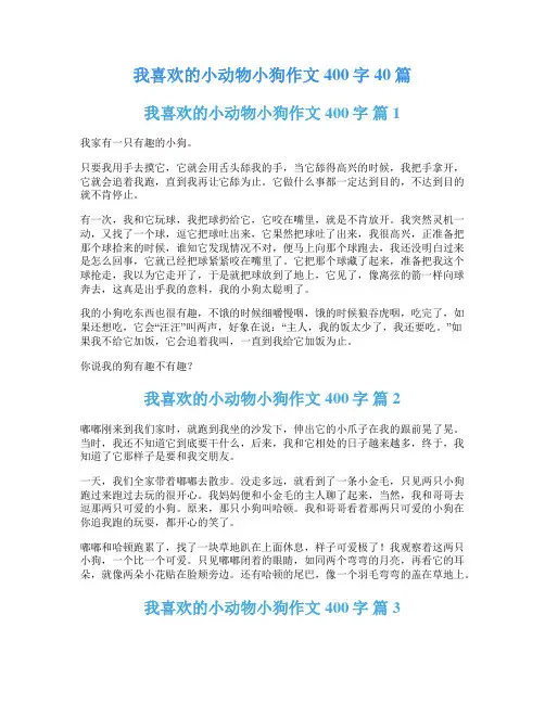 我喜欢的小动物小狗作文400字40篇