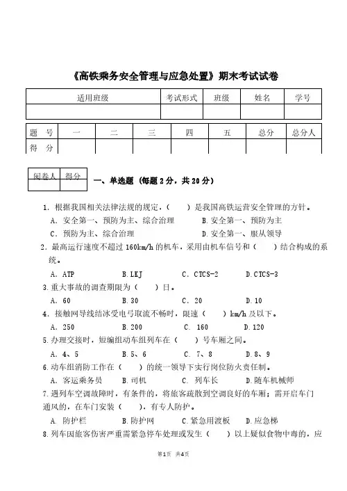 高铁乘务安全管理与应急处置期末试卷