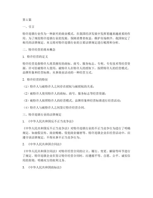特许连锁行业法律规定(3篇)