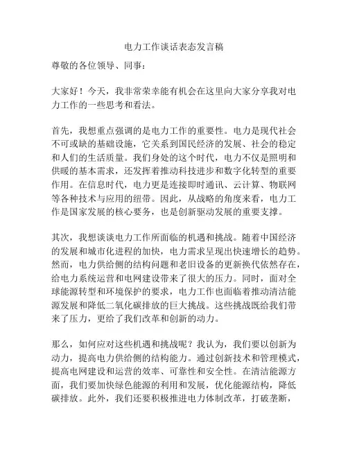 电力工作谈话表态发言稿