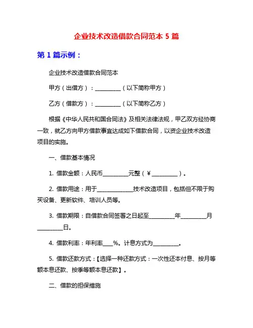 企业技术改造借款合同范本5篇