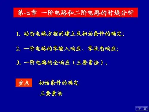 高等教育出版社《电路(第五版)》第七章课件