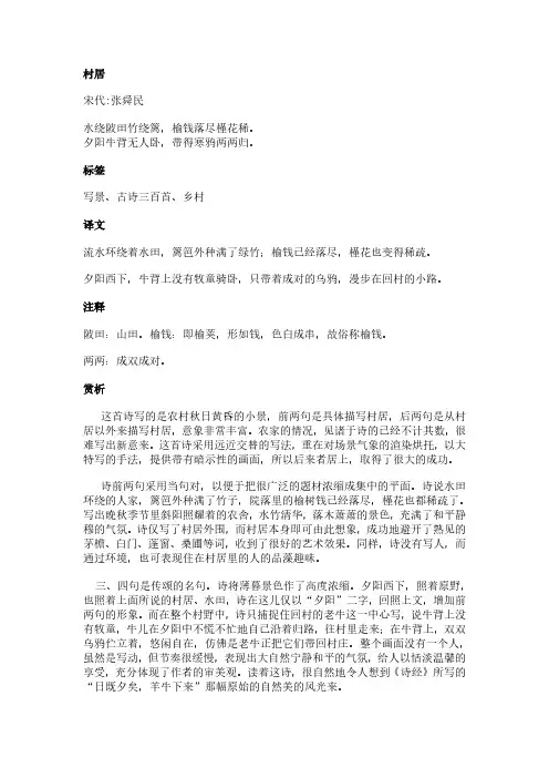 村居(张舜民作品)原文、翻译及赏析