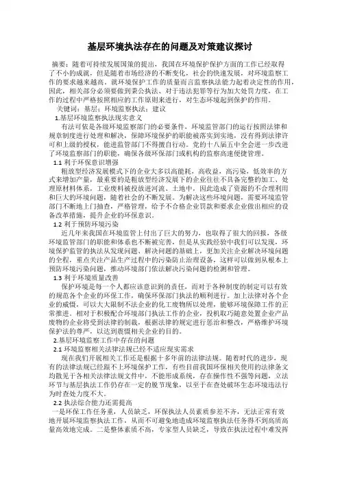 基层环境执法存在的问题及对策建议探讨