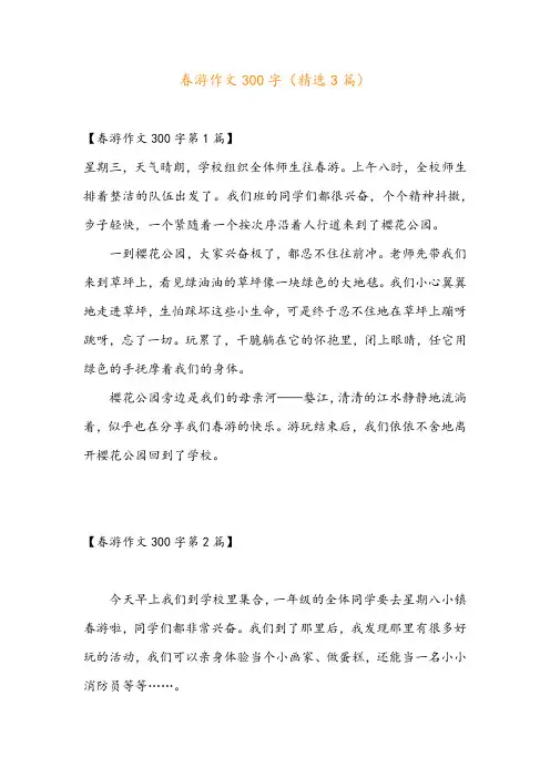春游作文300字(精选3篇)