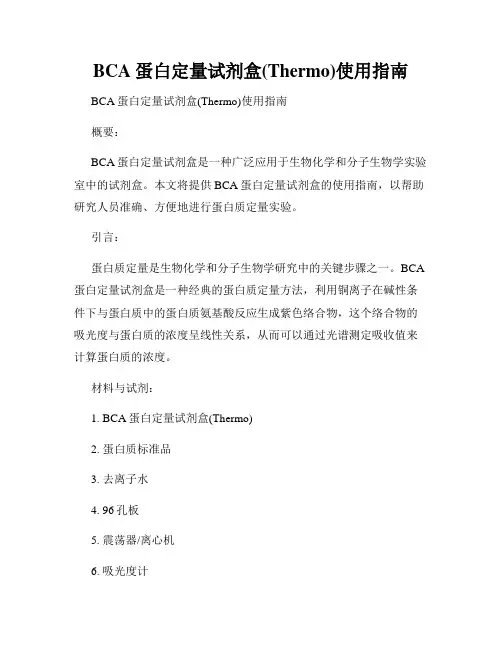 BCA蛋白定量试剂盒(Thermo)使用指南
