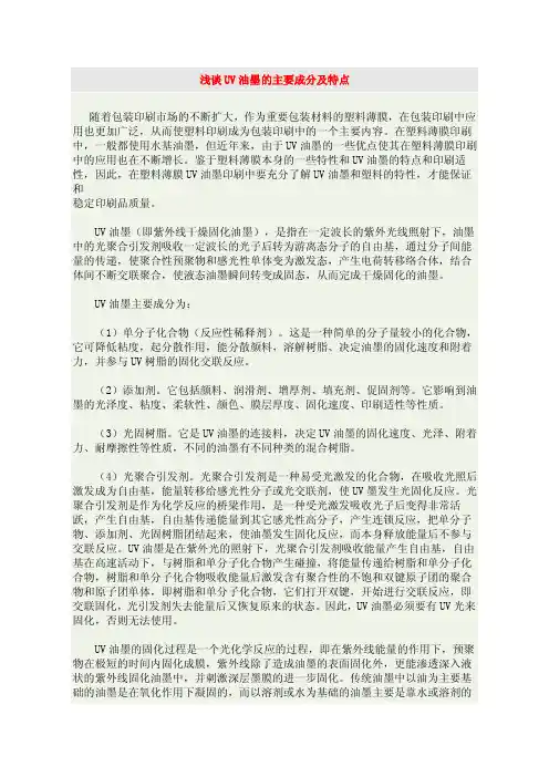 浅谈UV油墨的主要成分及特点