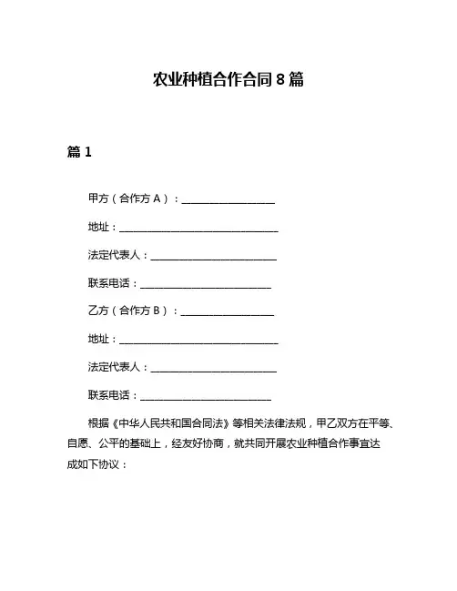 农业种植合作合同8篇