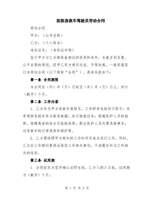 医院急救车驾驶员劳动合同