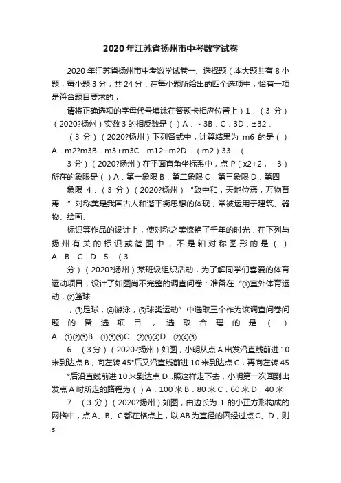 2020年江苏省扬州市中考数学试卷