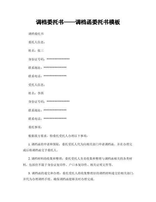 调档委托书——调档函委托书模板