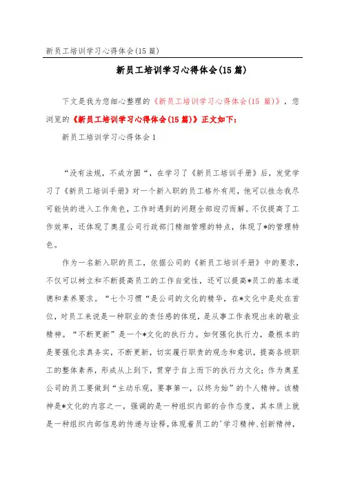新员工培训学习心得体会(15篇)
