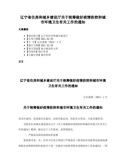 辽宁省住房和城乡建设厅关于统筹做好疫情防控和城市环境卫生有关工作的通知