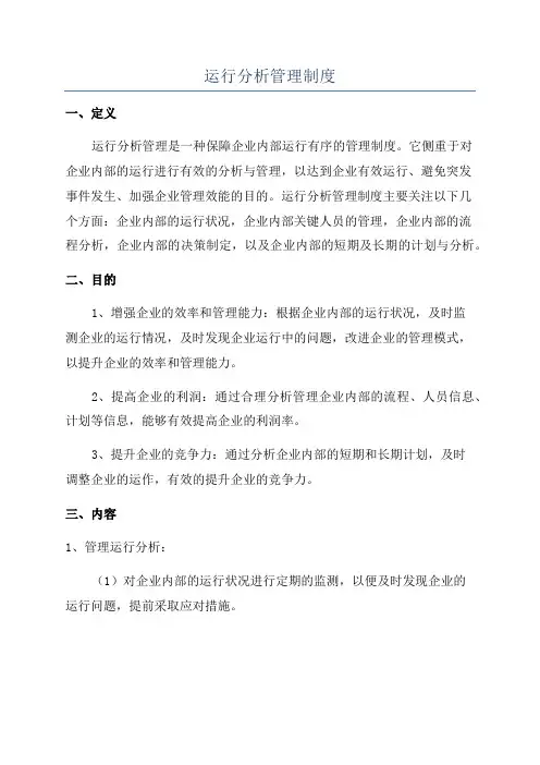 运行分析管理制度