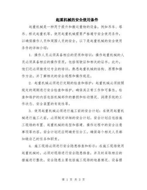 起重机械的安全使用条件