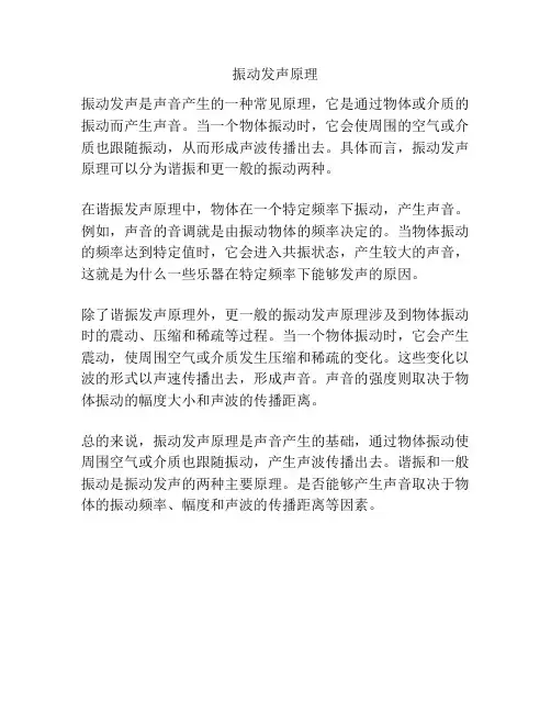 振动发声原理