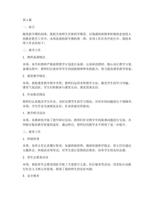 开学每周总结报告范文(3篇)