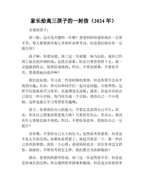 家长给高三孩子一封信 2024简短