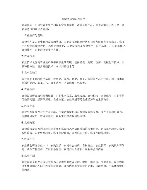 农学考试知识点总结
