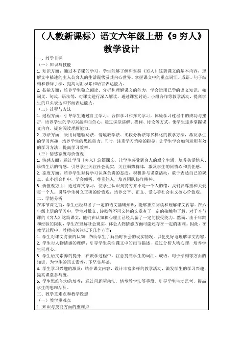 (人教新课标)语文六年级上册《9穷人》教学设计